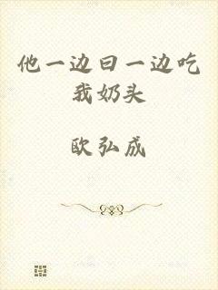 他一边曰一边吃我奶头