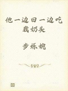 他一边曰一边吃我奶头