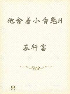 他含着小白兔H