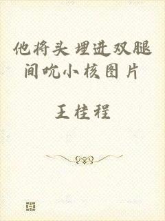 他将头埋进双腿间吮小核图片
