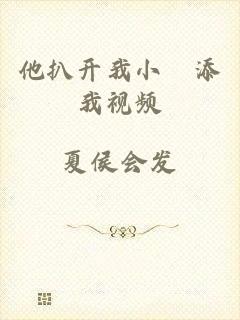 他扒开我小泬添我视频
