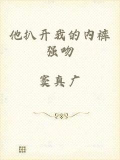 他扒开我的内裤强吻