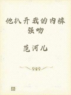 他扒开我的内裤强吻