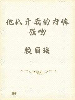 他扒开我的内裤强吻