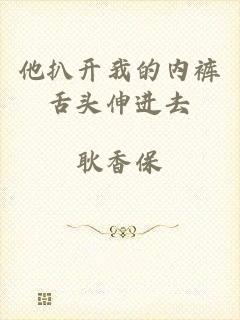 他扒开我的内裤舌头伸进去