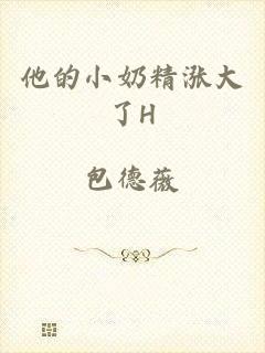 他的小奶精涨大了H