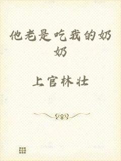他老是吃我的奶奶