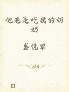 他老是吃我的奶奶