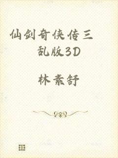 仙剑奇侠传三婬乱版3D