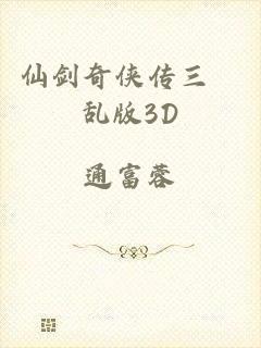 仙剑奇侠传三婬乱版3D