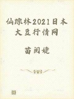 仙踪林2021日本大豆行情网