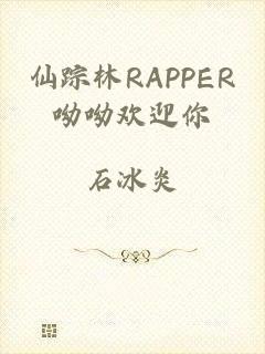 仙踪林RAPPER呦呦欢迎你