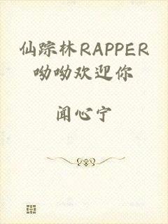 仙踪林RAPPER呦呦欢迎你