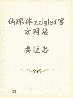 仙踪林zzlgled官方网站