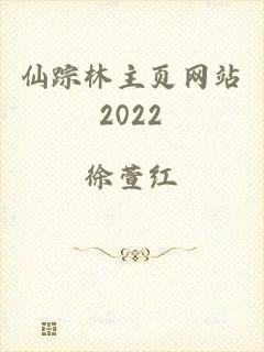 仙踪林主页网站2022