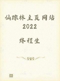 仙踪林主页网站2022