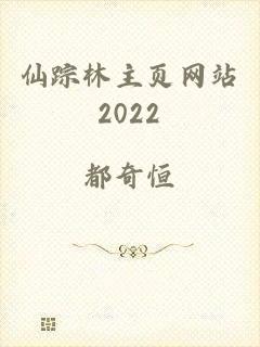 仙踪林主页网站2022