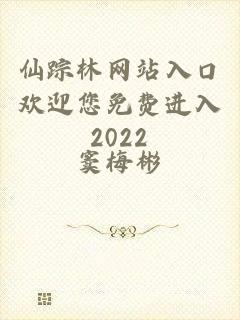 仙踪林网站入口欢迎您免费进入2022