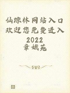 仙踪林网站入口欢迎您免费进入2022