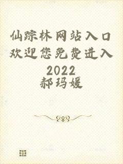 仙踪林网站入口欢迎您免费进入2022