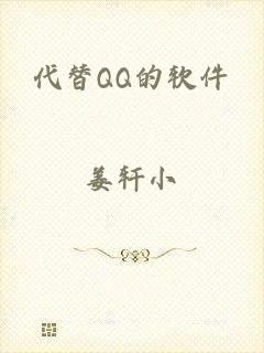 代替QQ的软件