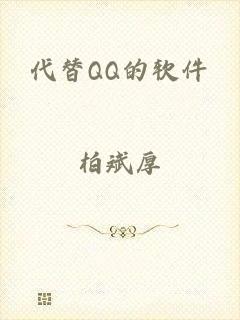 代替QQ的软件