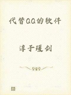 代替QQ的软件