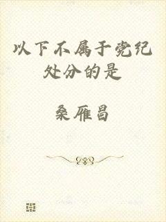 以下不属于党纪处分的是