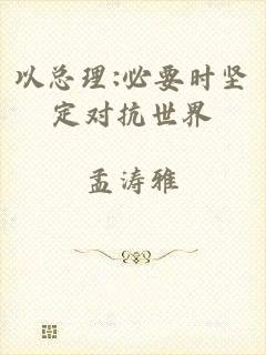 以总理:必要时坚定对抗世界