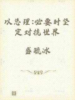 以总理:必要时坚定对抗世界