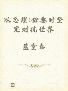 以总理:必要时坚定对抗世界