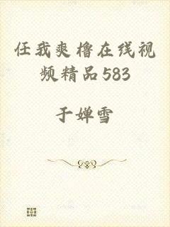 任我爽橹在线视频精品583