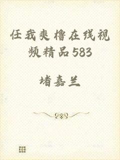 任我爽橹在线视频精品583