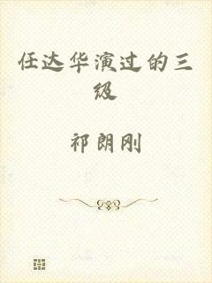 任达华演过的三级