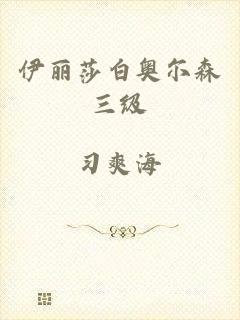 伊丽莎白奥尔森三级
