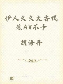 伊人久久大香线蕉AV不卡