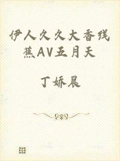 伊人久久大香线蕉AV五月天