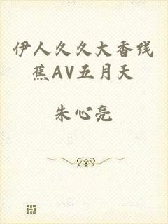 伊人久久大香线蕉AV五月天