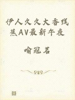 伊人久久大香线蕉AV最新午夜