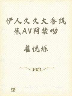 伊人久久大香线蕉AV网禁呦