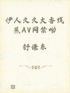 伊人久久大香线蕉AV网禁呦