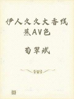 伊人久久大香线蕉AV色