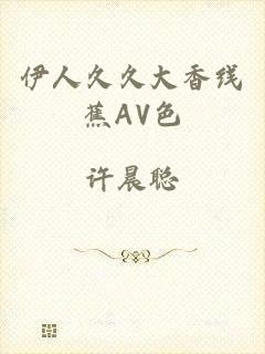伊人久久大香线蕉AV色