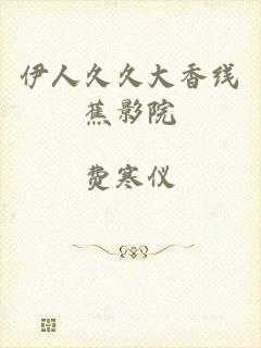 伊人久久大香线蕉影院