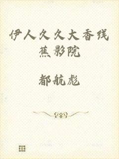 伊人久久大香线蕉影院