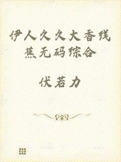 伊人久久大香线蕉无码综合