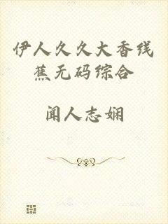 伊人久久大香线蕉无码综合