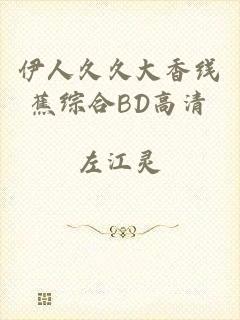 伊人久久大香线蕉综合BD高清