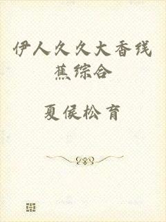 伊人久久大香线蕉综合