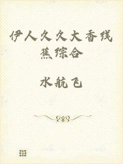 伊人久久大香线蕉综合